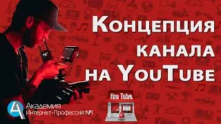 Продвижение видео на youtube через создание Концепции канала. стратегия развития Ютуб канала.