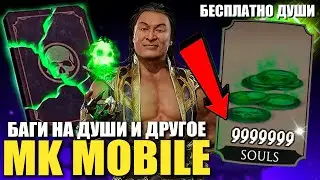 (БАГ НА ДУШИ - ЕСТЬ ✅) ВСЕ СПОСОБЫ ПОЛУЧЕНИЯ ДУШ БЕСПЛАТНО В МОРТАЛ КОМБАТ МОБАЙЛ
