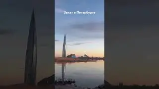 Закат в Петербурге сегодня. 2 мая 2024. Лахта центр #song #спб #петербург #music