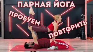 ПАРНАЯ ЙОГА! ПРОБУЕМ ПОВТОРИТЬ С ДЕВУШКОЙ! ВОЗМОЖНО?