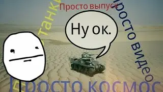 Просто танки! Просто выпуск! Просто весело! Просто космос!!/Донные приключения! (WoT BliTz)
