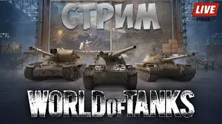 World Of Tanks 🔴Стальной Заглотник🔴