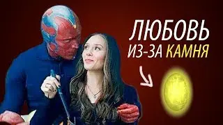 Ванда и Вижн влюбились из-за КАМНЯ РАЗУМА