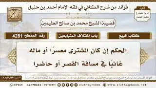 [4281] الحكم إن كان المشتري معسرًا أو ماله غائباً في مسافة القصر أو حاضرا - تعليقات على الكافي
