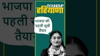 भाजपा की पहली सूची तैयार  #bjp #haryana #news