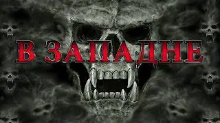 В западне