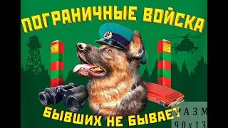 С 28 мая погранцы!