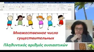 Греческий язык с Эрикой 🇬🇷 | МНОЖЕСТВЕННОЕ ЧИСЛО СУЩЕСТВИТЕЛЬНЫХ