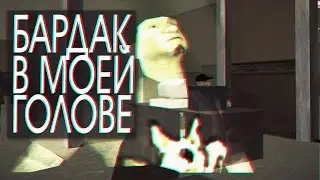 Бардак в моей голове [SAMP Edition by Klip Studio]