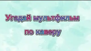 Угадай мультфильм по каверу на песню | 10 песен = 10 мультфильмов
