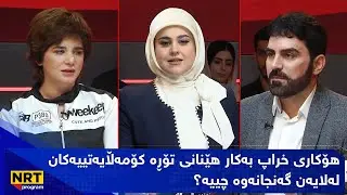 بێ سانسۆر - هۆکاری خراپ بەکارهێنانی تۆڕە کۆمەڵایەتییەکان لەلایەن گەنجانەوە چییە؟