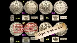 Скрытая редкость в нумизматике 1 рубль 1844 СПБ