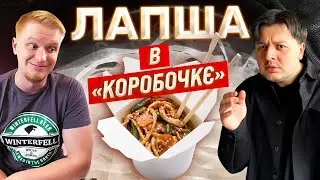 Як Обломов готує зараз? Лапша WOK. Вот коробочка і захлопнулась...
