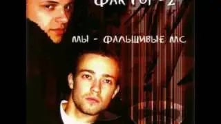 Фактор 2   Шалава