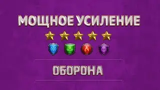 Мощное усиление 5*. Как работает подбор противника?! Empires & puzzles