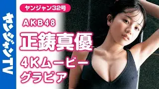 【4Kムービーグラビア】#AKB48 からお顔も体も強すぎるグラビア最終兵器・#正鋳真優 ちゃんが登場!!革命のエチュードが聴こえてくる水着撮影に最高画質で没入密着！【メイキング】