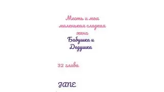 Манга Месть и моя маленькая сладкая жена♥️32 глава