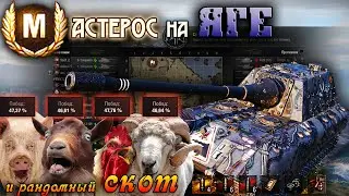 Мастерос на ЯГЕ и рандомный СКОТ🐏 — Мир Танков - "WOT Архив".