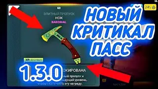 ЗОЛОТОЙ ТОПОР В КРИТИКАЛ ОПС||ОБЗОР НА КРИТИКАЛ ПАСС 3 СЕЗОН ||Критикал Опс||Critical Ops||Злой Хлеб