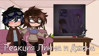 ||Реакция Линча и Джона на тик ток||Гача лайф/клуб||