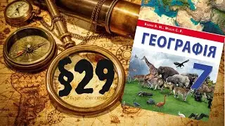 Географія. 7 клас. Австралія. §29. Води суходолу