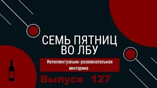 Викторина "Семь пятниц во лбу" квиз выпуск №127