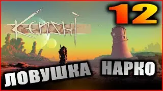 Kenshi прохождение и гайды #12. Ядро ИИ.