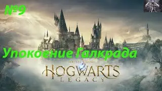 Hogwarts Legacy-Упокоение Галкрада