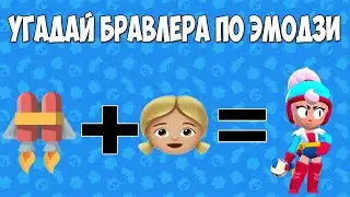 УГАДАЙ БРАВЛЕРА ПО ЭМОДЗИ БРАВЛ СТАРС