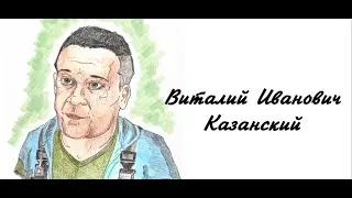 Исторический калейдоскоп. Мой герой — мой идеал. Казанский Виталий Иванович