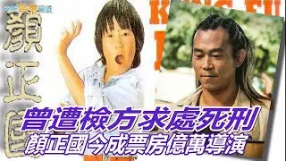 【浪子回頭】曾遭檢方求處死刑   顏正國今成票房破億導演  拍《少年吔》致敬侯孝賢