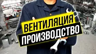 Вытяжная вентиляция на производстве.