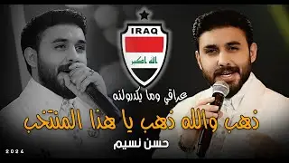 حسن نسيم _ذهب والله ذهب يا هذا المنتخب #2024 #حصريا #ترند_العراق قاعة ميريت كراتوس