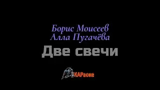 Караоке/Две свечи - А. Пугачёва и Б. Моисеев