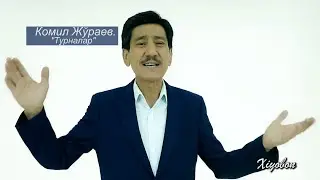 Комил Жўраев. 