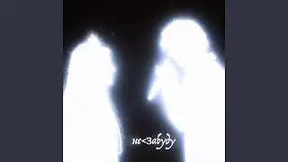 неᐸЗабуду
