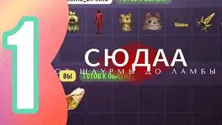 1 СЕРИЯ ОТ ШАУРМЫ ДО ЛАМБЫ, Я ОФИГЕЛ 🙀