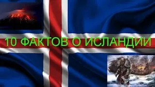 10 фактов об Исландии.