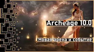 Archeage 10.0 - Новая ПВП арена и событие / Итоги розыгрыша