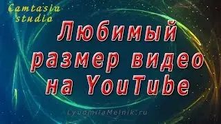 5. Любимый размер видео на YouTube