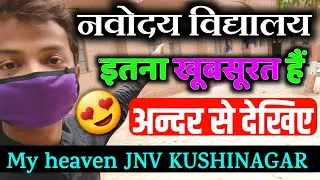 नवोदय विद्यालय इतना खूबसूरत हैं 😍 | jnv kushinagar | Navodaya andar se kaisa dikhta hai | jnv vlogs