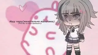 Ищу зайку💗💗🥂🥂[ЗАКРЫТО У МЕНЯ ЕСТЬ 2 ЗАКЙКИБ💗💗]