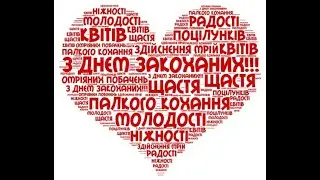 З днем Святого Валентина. Кохання - Вічне Почуття.