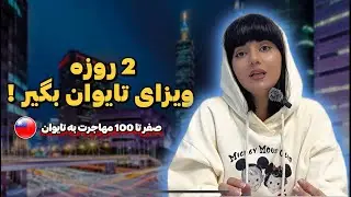 باورم نمیشد: تایوان ویزا رو دو روزه میده!🤯 | راهنمای کامل مهاجرت به تایوان 2025 ✈️