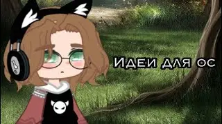 Идеи для ос | Gacha life , Gacha club | 𝐆𝐫𝐞𝐭𝐭𝐚