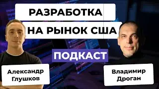 Как командам из СНГ выйти на рынок разработки США и других стран?