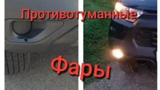 Нива Тревел /Противотуманные фары 