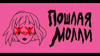 tripl36ix - не пошлая (Пошлая Молли Diss)