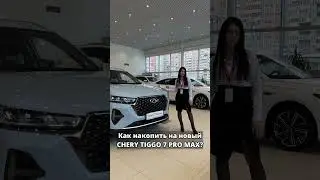 Как купить новый CHERY (ЧЕРИ). РРТ 