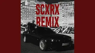 На мели блок (Scxrx Remix)